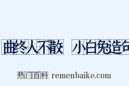 曲终人不散·小白兔造句是什么意思的图片
